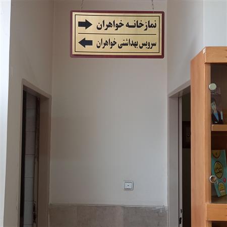 نمازخانه و سرویس بهداشتی